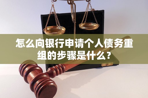 舟山怎么向银行申请个人债务重组的步骤是什么？